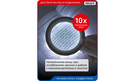 Лупа ручная с круговой подсветкой, инструменты для моделизма, расходные материалы для моделизма