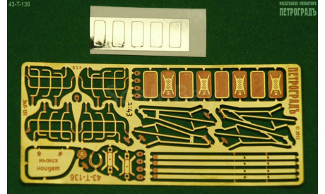 Набор  ЗиЛ 131 с зеркалами и решётками, жёсткая латунь, фототравление, декали, краски, материалы, Петроградъ и S&B, scale43