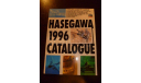 каталог Hasegava 1996, литература по моделизму