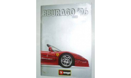 Каталог Burago 1996, литература по моделизму