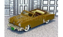 BRK 017A Brooklin 1/43 Studebaker Starlight Conv.Top Down 1952 Brown, масштабная модель, scale43