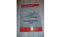 каталог Flugzeug 1998, литература по моделизму