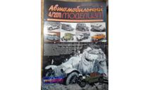 Журнал Автомобильный моделизм 4-2011, литература по моделизму