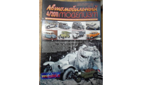 Журнал Автомобильный моделизм 4-2011, литература по моделизму