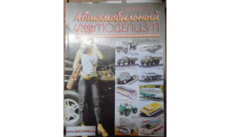 Журнал Автомобильный моделизм 4-2012, литература по моделизму