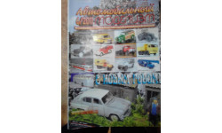Журнал Автомобильный моделизм 6-2011