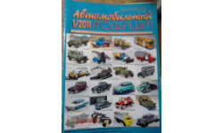 Журнал Автомобильный моделизм 1-2011