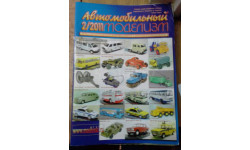 Журнал Автомобильный моделизм 2-2011