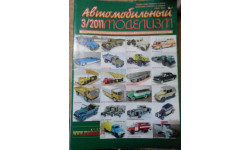 Журнал Автомобильный моделизм 3-2011