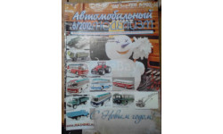 Журнал Автомобильный моделизм 6-2012