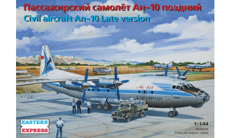 пассажирский самолет АН-10 поздний (восточный экспресс), сборные модели авиации, scale144