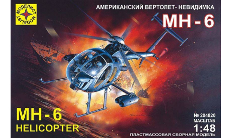 американский вертолет-невидимка (Моделист), сборные модели авиации, 1:48, 1/48