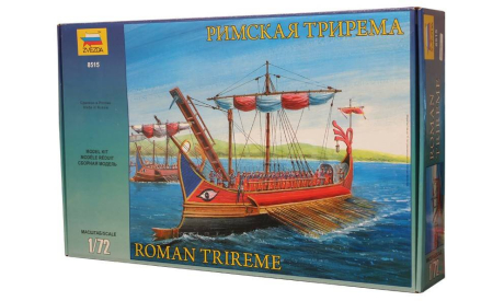 римская трирема (Звезда), сборные модели кораблей, флота, scale72