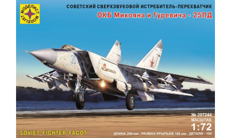 советский сверхзвуковой истребитель ОКБ микояна и гуревича МИГ-25ПД  (Моделист), сборные модели авиации, scale72