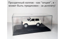 VAZ-2121 ’’Lada Niva’  Hachette  1/43  Ваз-2121 ’Нива’  1:43  белая  / WHITE, масштабная модель