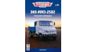 ЗиЛ-ММЗ-2502 - «Легендарные Грузовики СССР» №32, масштабная модель, Modimio, scale43