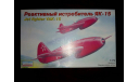 Сборная модель истребителя Як-15, сборные модели авиации, Восточный экспресс, scale72