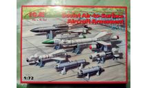 Советское авиационное вооружение, сборные модели авиации, ICM, scale72