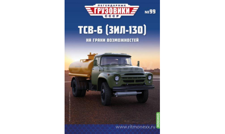 Легендарные грузовики СССР №99, ТСВ-6 (ЗиЛ-130), масштабная модель, Modimio, scale43