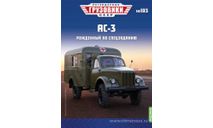 Легендарные грузовики СССР №103, АС-3, масштабная модель, Modimio, scale43, ГАЗ