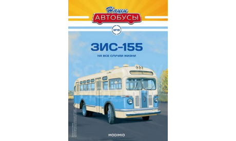 ЗИС-155 - серия «Наши Автобусы» №19, масштабная модель, Modimio, scale43
