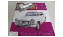 Triumph Herald Польская журналка №145, масштабная модель, 1:43, 1/43, DeAgostini