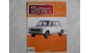 Журнал Kultowe Auta PRL-u Lada 2101 №31, литература по моделизму