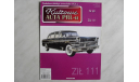 Журнал Kultowe Auta PRL-u ZIL 111 №60, литература по моделизму