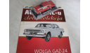 Wolga Gaz 24 / Волга ГАЗ 24 Zlota Kolekcja Auta PRL-u №7, журнальная серия Kultowe Auta PRL-u (Польша)