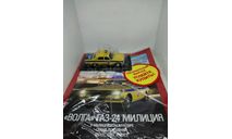 Спецвыпуск Милиция СССР №1 Горький-24 «Волга» гаи СССР, масштабная модель, Автолегенды СССР журнал от DeAgostini, scale43, ГАЗ