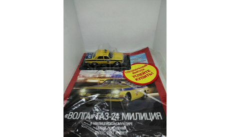 Спецвыпуск Милиция СССР №1 Горький-24 «Волга» гаи СССР, масштабная модель, Автолегенды СССР журнал от DeAgostini, scale43, ГАЗ
