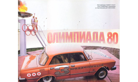 АЗЛК Москвич М-2140 «3-миллионный», масштабная модель, DeCV (конверсии на базе Автолегенд), scale43