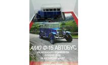 АМО Ф-15 автобус, масштабная модель, Автолегенды СССР журнал от DeAgostini, scale43