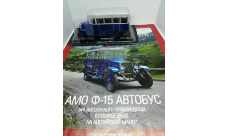 АМО Ф-15 автобус, масштабная модель, Автолегенды СССР журнал от DeAgostini, scale43