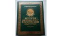 Алексей Вульфов. ’История железных дорог Российской Империи’., литература по моделизму