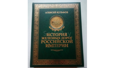 Алексей Вульфов. ’История железных дорог Российской Империи’., литература по моделизму