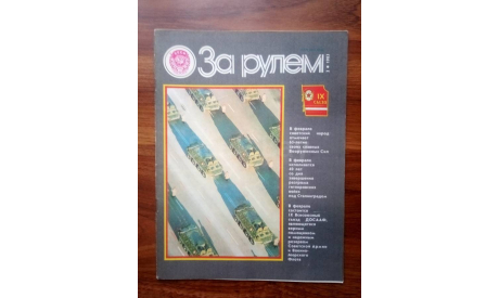 Журнал ’За рулём’N2 1983 г ., литература по моделизму