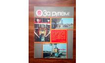 Журнал ’За рулём’ N4 1983 г., литература по моделизму