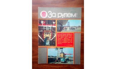 Журнал ’За рулём’ N4 1983 г., литература по моделизму