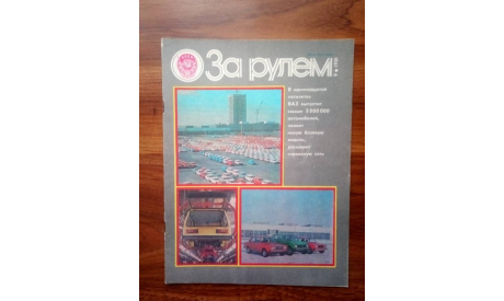 Журнал ’За рулём’. N 9 1981 г., литература по моделизму