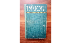 ’Тракторы. Справочная книга.’