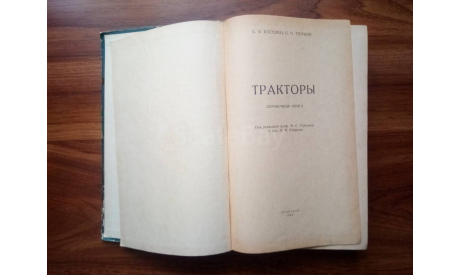 ’Тракторы. Справочная книга.’, литература по моделизму