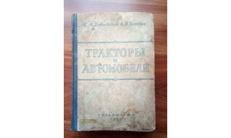 ’Тракторы и автомобили’., литература по моделизму