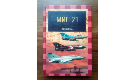 ’МиГ - 21. Истребитель’., литература по моделизму