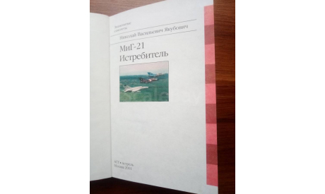 ’МиГ - 21. Истребитель’., литература по моделизму
