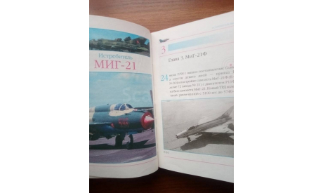 ’МиГ - 21. Истребитель’., литература по моделизму