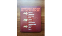 ’Памятные значки городов-Героев’. Альбом. 1986 г., литература по моделизму