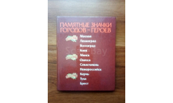 ’Памятные значки городов-Героев’. Альбом. 1986 г.