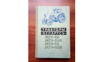 ’Тракторы ’Беларусь’ МТЗ-50, МТЗ-50Л, МТЗ-52, МТЗ-52Л’., литература по моделизму