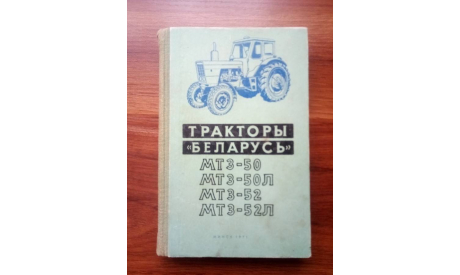 ’Тракторы ’Беларусь’ МТЗ-50, МТЗ-50Л, МТЗ-52, МТЗ-52Л’., литература по моделизму